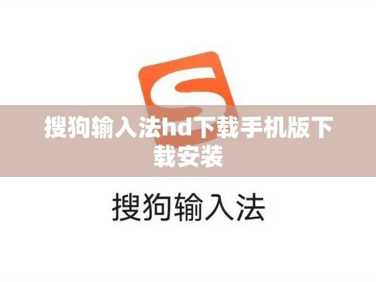 搜狗输入法hd下载手机版下载安装