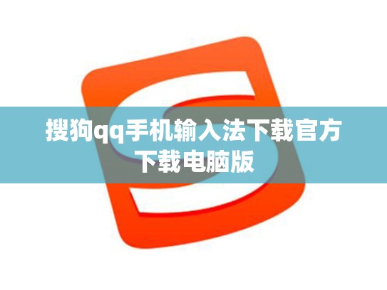 搜狗qq手机输入法下载官方下载电脑版