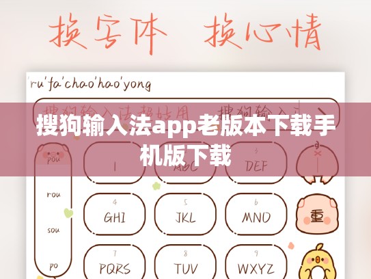 搜狗输入法app老版本下载手机版下载