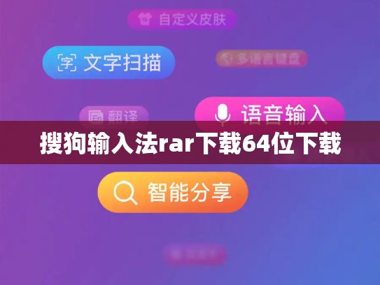搜狗输入法rar下载64位下载