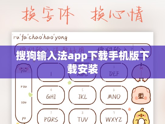 搜狗输入法app下载手机版下载安装