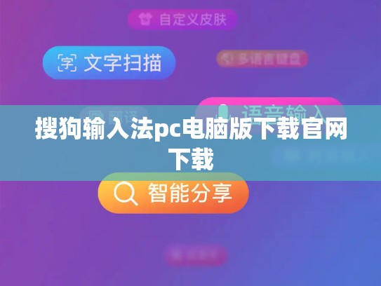 搜狗输入法pc电脑版下载官网下载