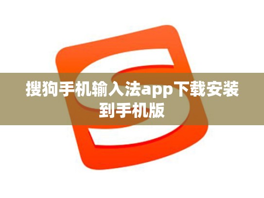 搜狗手机输入法app下载安装到手机版