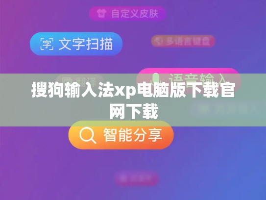 搜狗输入法xp电脑版下载官网下载