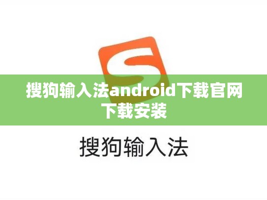 搜狗输入法android下载官网下载安装