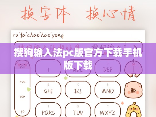 搜狗输入法pc版官方下载手机版下载