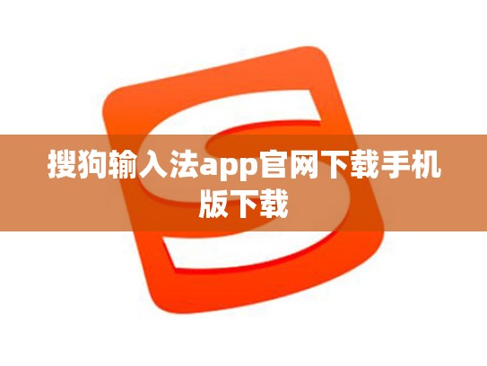 搜狗输入法app官网下载手机版下载