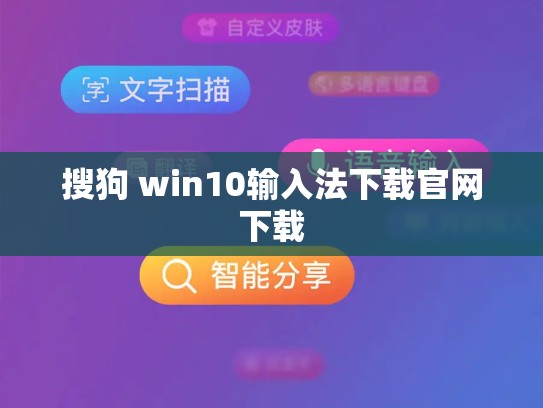 搜狗 win10输入法下载官网下载