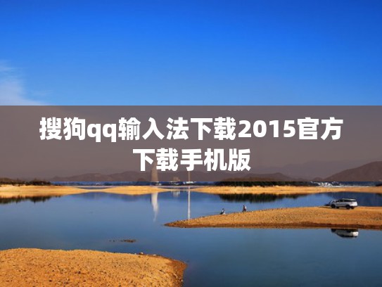 搜狗qq输入法下载2015官方下载手机版