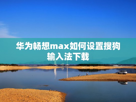 华为畅想max如何设置搜狗输入法下载