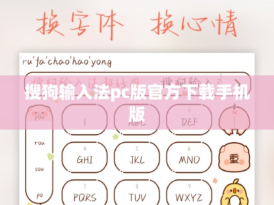 搜狗输入法pc版官方下载手机版