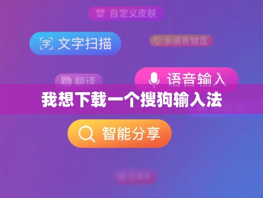 我想下载一个搜狗输入法