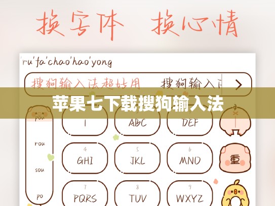 苹果七下载搜狗输入法