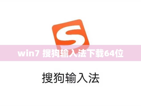 win7 搜狗输入法下载64位