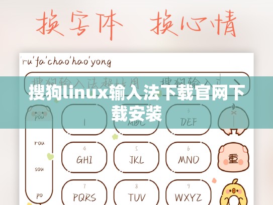 搜狗linux输入法下载官网下载安装