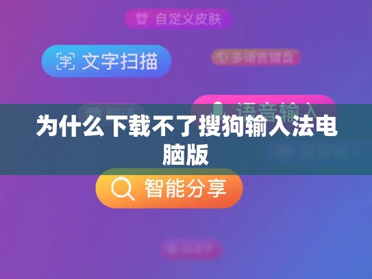 为什么下载不了搜狗输入法电脑版