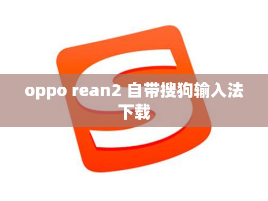 oppo rean2 自带搜狗输入法下载