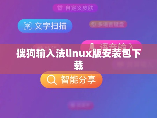 搜狗输入法linux版安装包下载