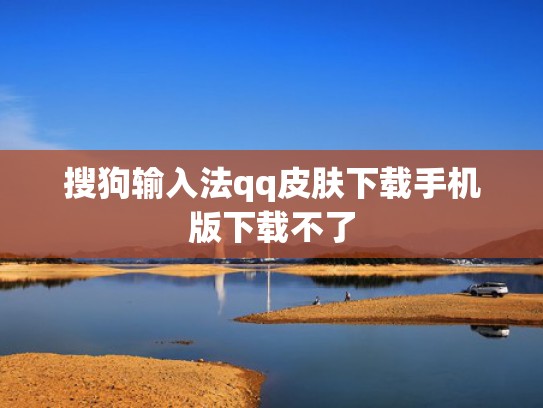 搜狗输入法qq皮肤下载手机版下载不了