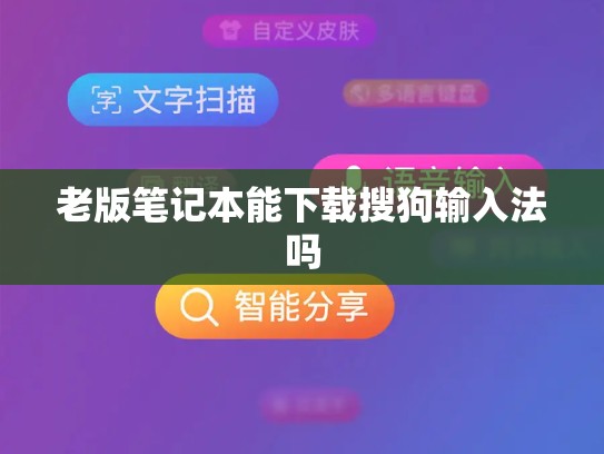 老版笔记本能下载搜狗输入法吗