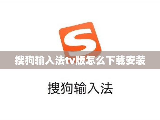 搜狗输入法tv版怎么下载安装