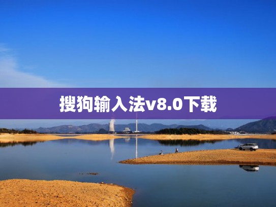 搜狗输入法v8.0下载