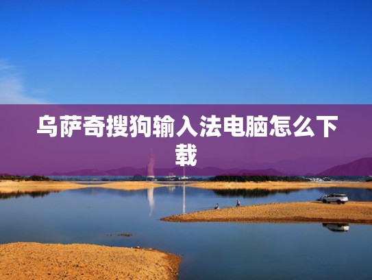 乌萨奇搜狗输入法电脑怎么下载