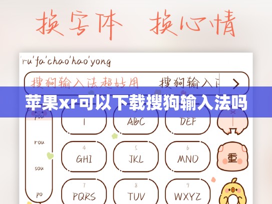 苹果xr可以下载搜狗输入法吗