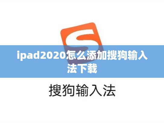 ipad2020怎么添加搜狗输入法下载