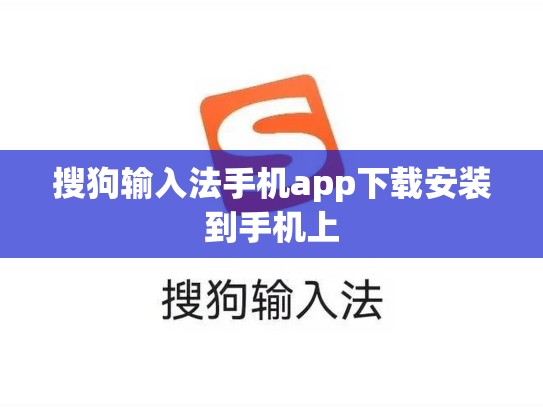 搜狗输入法手机app下载安装到手机上