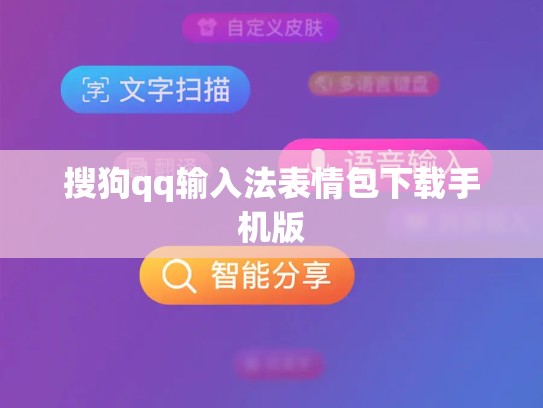 搜狗qq输入法表情包下载手机版