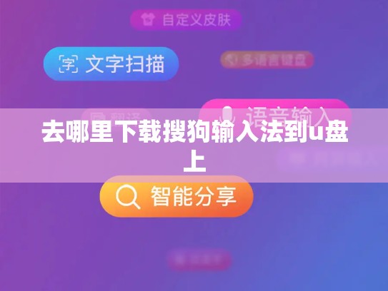 去哪里下载搜狗输入法到u盘上