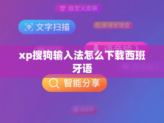 xp搜狗输入法怎么下载西班牙语