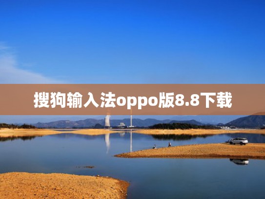 搜狗输入法oppo版8.8下载