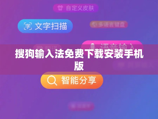 搜狗输入法免费下载安装手机版