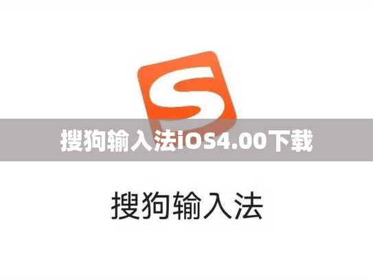 搜狗输入法iOS4.00下载