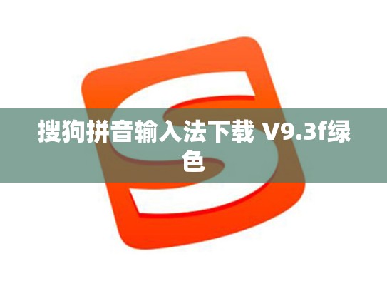 搜狗拼音输入法下载 V9.3f绿色