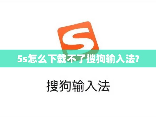 5s怎么下载不了搜狗输入法?