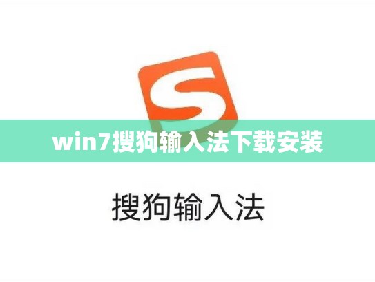 win7搜狗输入法下载安装