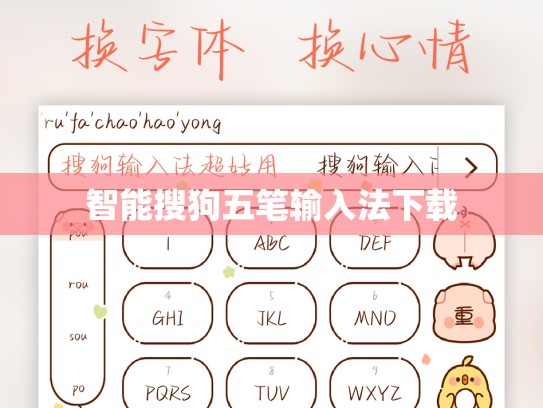 智能搜狗五笔输入法下载