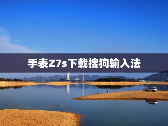 手表Z7s下载搜狗输入法