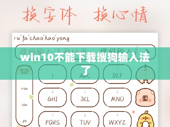win10不能下载搜狗输入法了