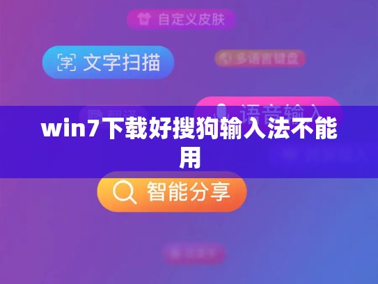 win7下载好搜狗输入法不能用