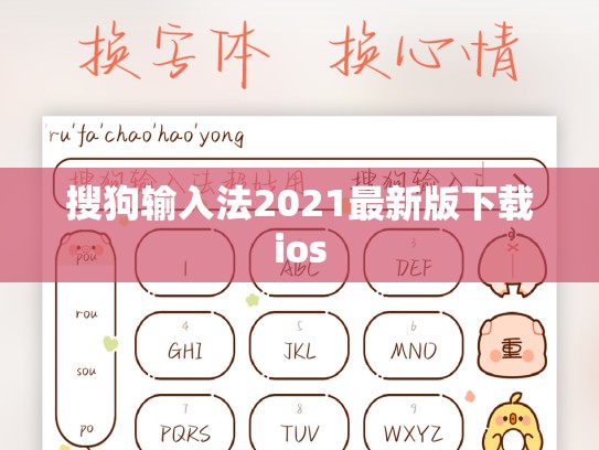 搜狗输入法2021最新版下载ios