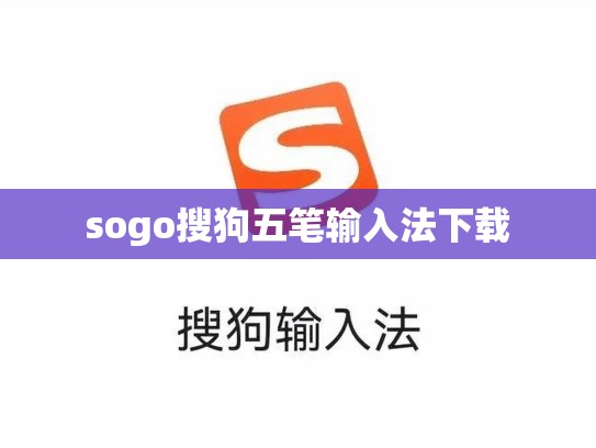 sogo搜狗五笔输入法下载