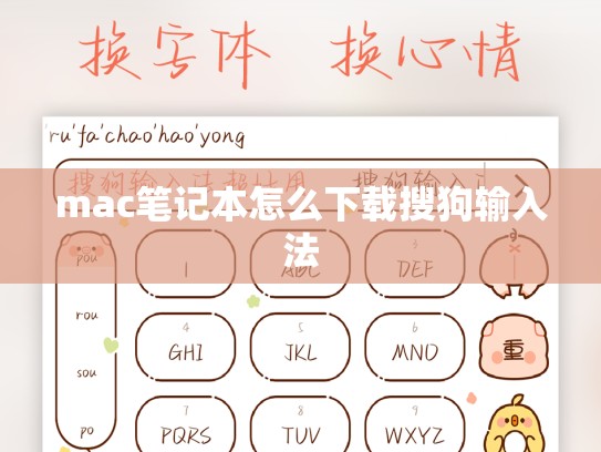 mac笔记本怎么下载搜狗输入法