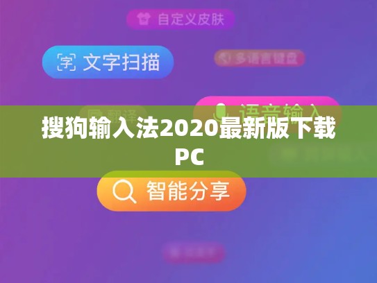 搜狗输入法2020最新版下载PC
