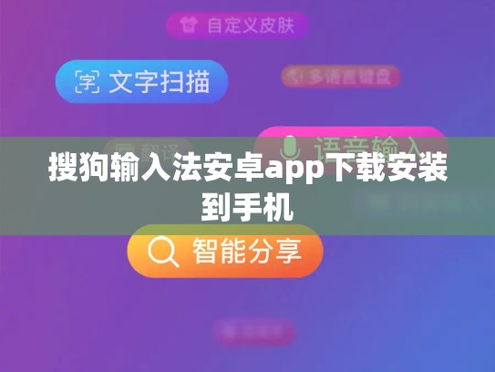 搜狗输入法安卓app下载安装到手机