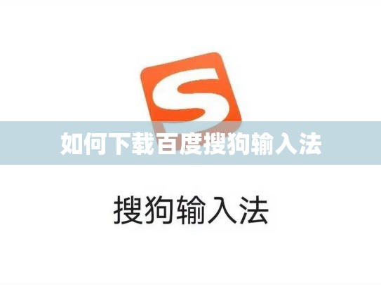 如何下载百度搜狗输入法