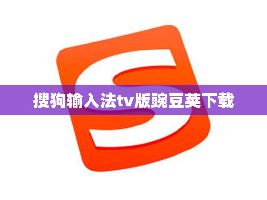 搜狗输入法tv版豌豆荚下载